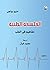 الفلسفة الطبية : مفاهيم في ...