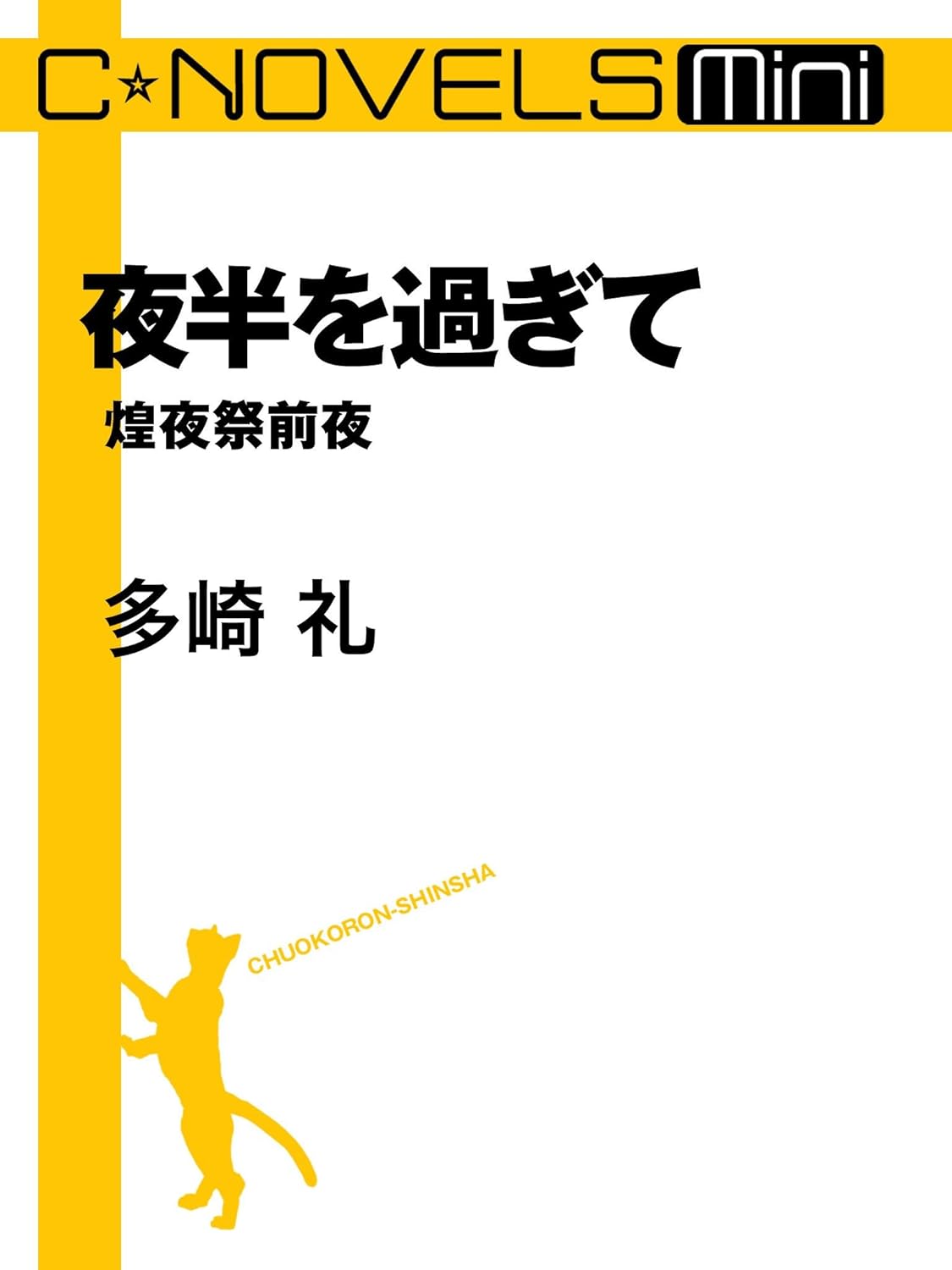 夜半を過ぎて 煌夜祭前夜 (Kindle Edition)