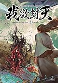 ผนึกสวรรค์ สยบมาร สะท้านเทพ เล่ม 23