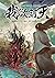 ผนึกสวรรค์ สยบมาร สะท้านเทพ เล่ม 23