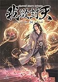 ผนึกสวรรค์ สยบมาร สะท้านเทพ เล่ม 24