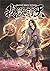 ผนึกสวรรค์ สยบมาร สะท้านเทพ เล่ม 24