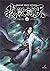ผนึกสวรรค์ สยบมาร สะท้านเทพ เล่ม 25
