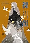 裸顏