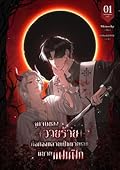 จุดจบของวายร้ายคือต้องกลายเป็นนายเอกนิยายแฟนฟิก เล่ม 1