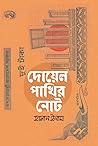 দোয়েল পাখির নোট by Hasan Enam