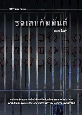 รจเลขกัมมันต์