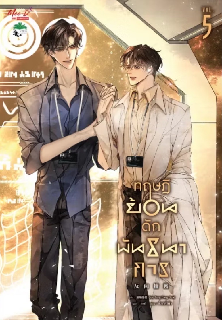 ทฤษฎีย้อนดักพันธนาการ เล่ม 5 (Paperback)