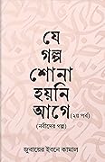 যে গল্প শোনা হয়নি আগে: ২য় পর্ব