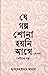 যে গল্প শোনা হয়নি আগে by Zubayer Ibn Kamal