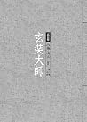 玄奘大師 : 大乘之天
