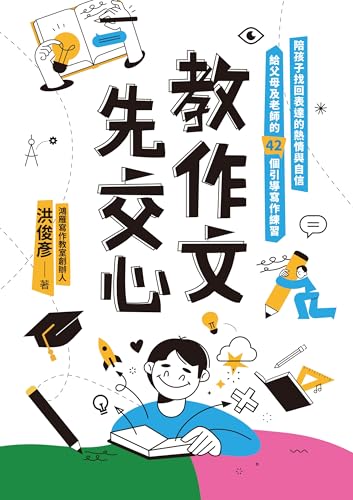教作文，先交心：陪孩子找回表達的熱情與自信，給父母及老師的42個引導寫作練習 (Traditional Chinese Edition)