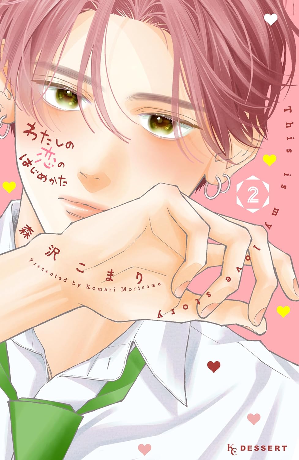 わたしの恋のはじめかた 2 [Watashi no Koi no Hajimekata 2]