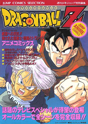 Dragon Ball Z 絶望への反抗!!残された超戦士・悟飯とトランクス [Dragon Ball Z: Zetsubō e no Hankō!! Nokosareta Chō-Senshi • Gohan to Trunks]