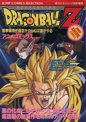 Dragon Ball Z 龍拳爆発!!悟空がやらねば誰がやる [Dragon Ball Z: Ryū-Ken Bakuhatsu!! Goku ga Yaraneba Dare ga Yaru]