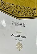 تفسير سورة الحُجُرات - تفسير الأمثل