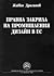 Правна закрила на промишления дизайн в ЕС by Живко Драганов