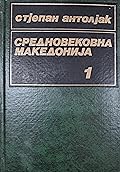 Средновековна Македонија, Т. 1