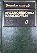 Средновековна Македонија, Т. 3: Од македонската средновековна историја