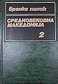 Средновековна Македонија, Т. 2: Теофилакт Охридски како извор за средновековната историја на македонскиот народ