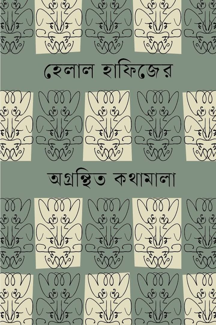 অগ্রন্থিত কথামালা