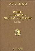 Ιστορία των διαδόχων του Μεγάλου Αλεξάνδρου, Α' τόμος