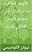 ‫الأوامر الطاقية لجذب المال: أسرار تحقيق التوازن الطاقي للثراء‬ (Arabic Edition)