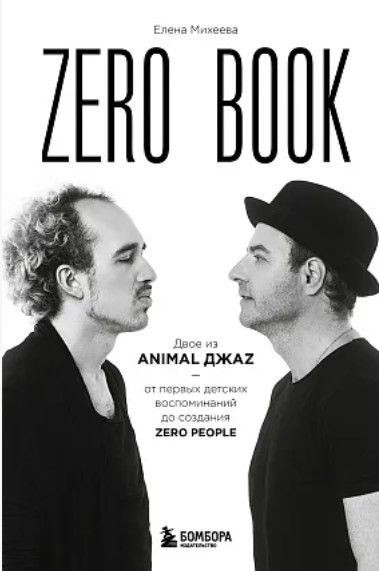 Zero book. Двое из Animal ДжаZ — от первых детских воспоминаний до создания Zero People