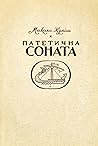 Патетична соната Патетична соната