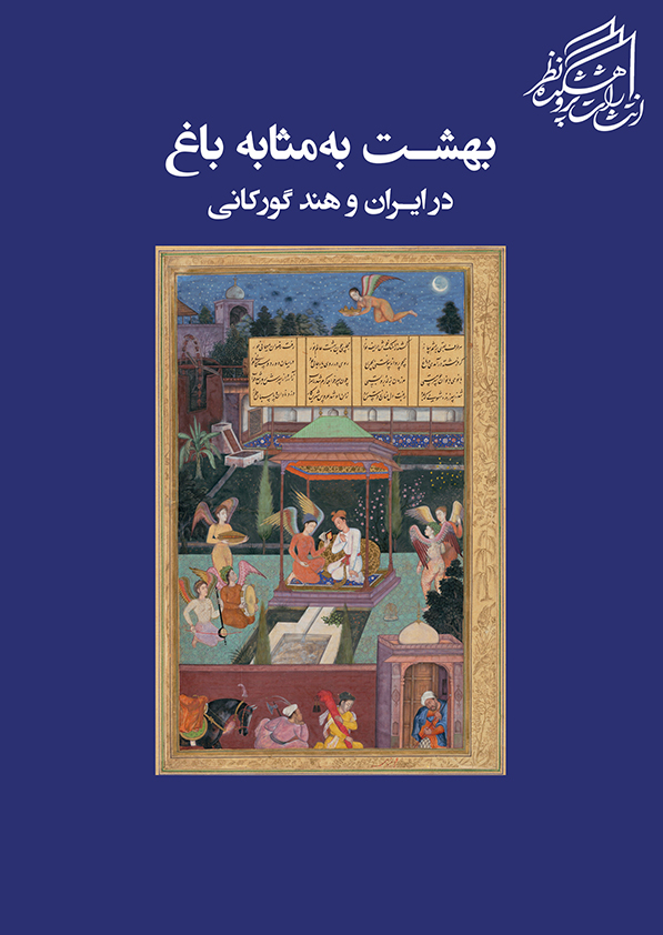 بهشت به مثابه باغ (Paperback)