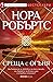 Среща с огъня by Nora Roberts