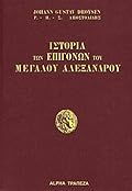 Ιστορία των επιγόνων του Μεγάλου Αλεξάνδρου, Α' τόμος