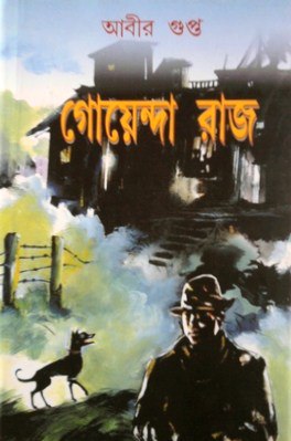 গোয়েন্দা রাজ