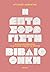 Η Επτασφράγιστη Βιβλιοθήκη