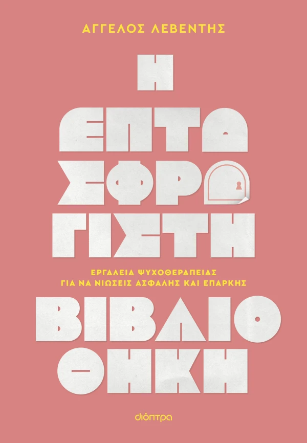 Η Επτασφράγιστη Βιβλιοθήκη (Paperback)