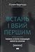 Встань і вбий першим. Таємна історія ліквідацій ворогів Ізраїлю