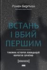 Встань і вбий пер...