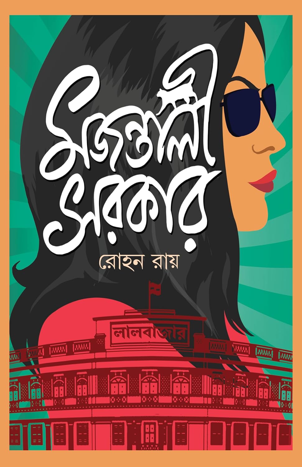 মজন্তালী সরকার