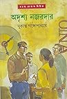 অদৃশ্য নজরদার