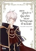 คุณลูกสาวผู้น่ารักของจักรพรรดิบ้าเลือด เล่ม 1