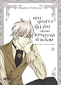 คุณลูกสาวผู้น่ารักของจักรพรรดิบ้าเลือด เล่ม 2