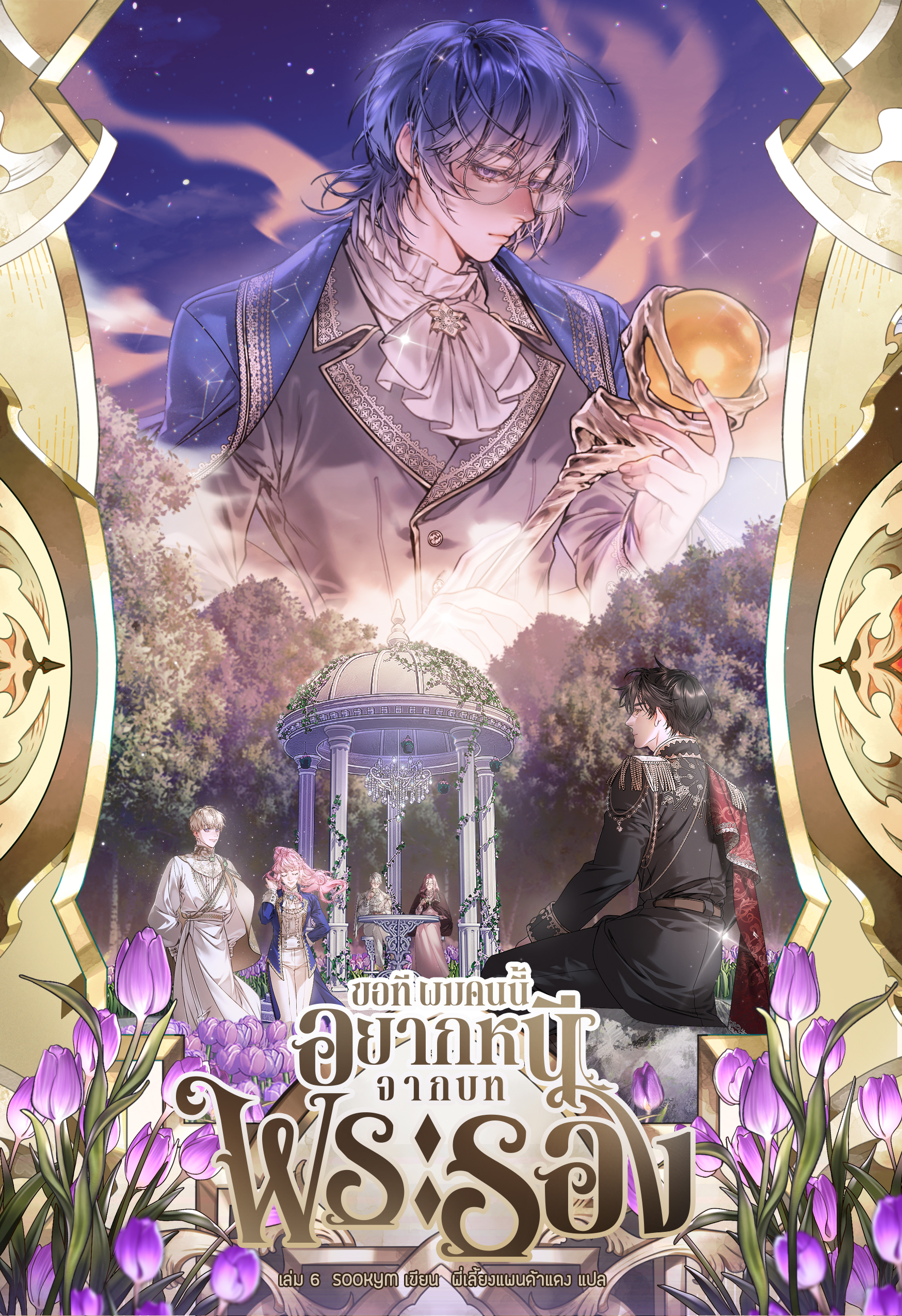 ขอที ผมคนนี้อยากหนีจากบทพระรอง เล่ม 6