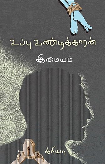 உப்பு வண்டிக்காரன் [Uppu Vandikkaran]