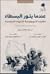 عندما يثور البسطاء مقاربات أنثروبولوجية للثورات السياسية
