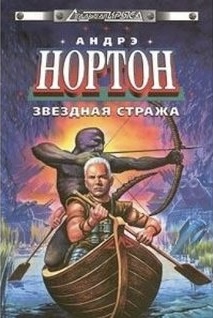 Звездная стража (Central Control #1 & 2)