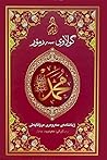 گوڵاوی سەرمۆر by Safiur Rahman Mubarakpuri