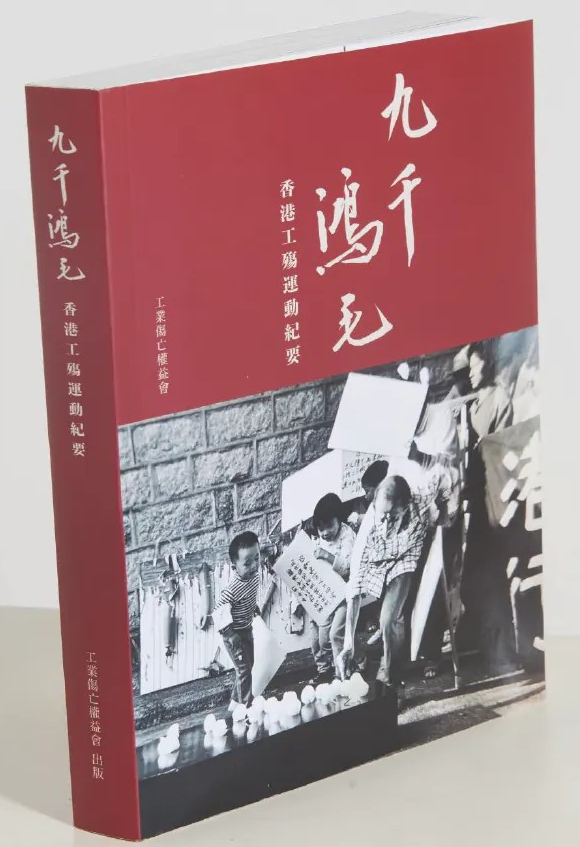 九千鴻毛：香港工殤運動紀要 (Paperback)