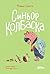 Синьор Колбаска by Флавио Сорига