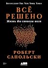 Всё решено: Жизнь...