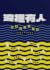 浪裡有人:香港流行文化誌2022-2024 by Wave. 流行文化誌 浪裡有人:香港流行文化誌2022-2024 by Wave. 流行文化誌